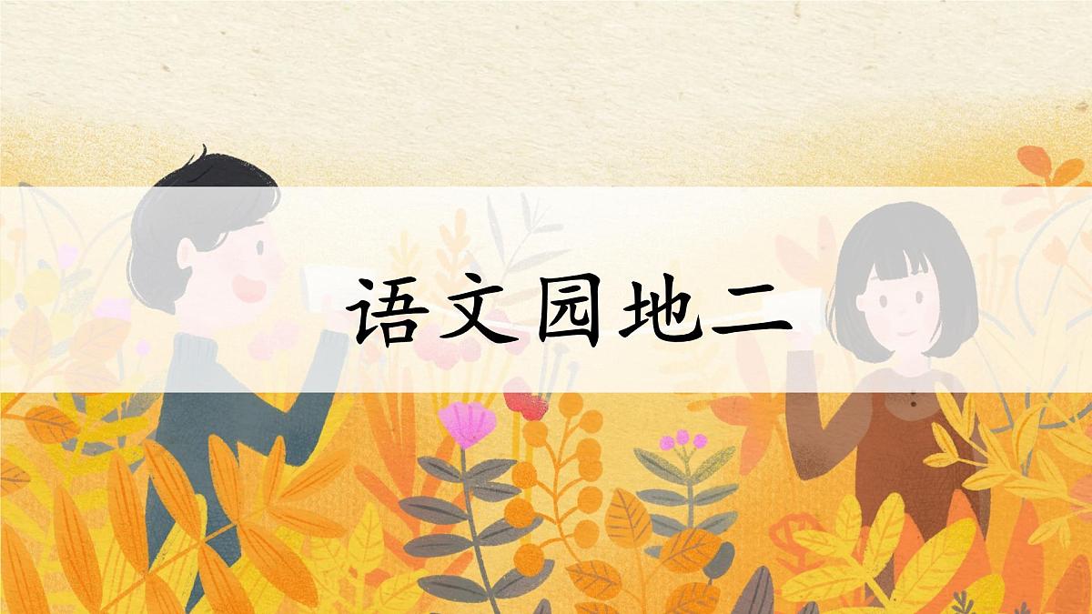 统编版五年级语文下册课件《语文园地二》第1页