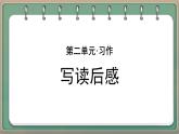 统编版五年级语文下册课件《第二单元习作：写读后感》