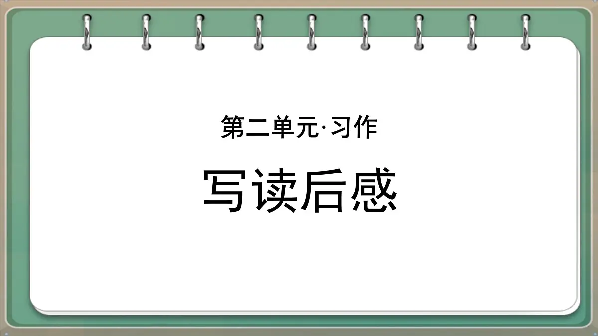 统编版五年级语文下册课件《第二单元习作：写读后感》第1页