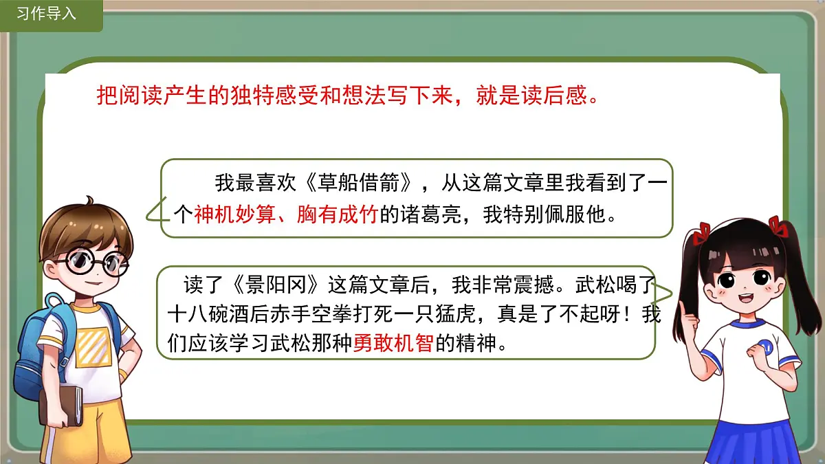 统编版五年级语文下册课件《第二单元习作：写读后感》第4页