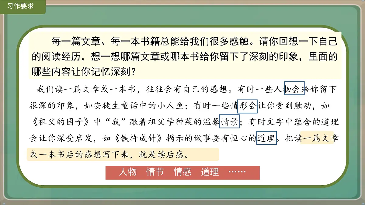 统编版五年级语文下册课件《第二单元习作：写读后感》第5页