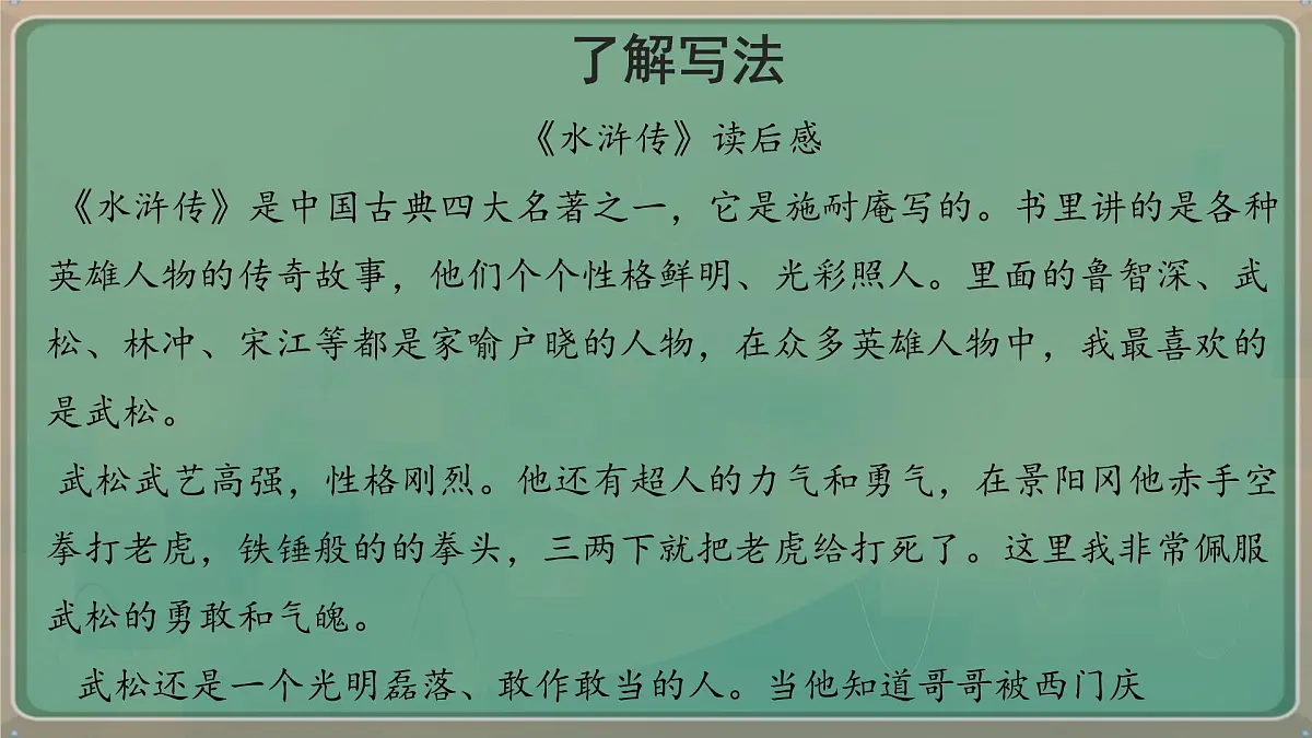 统编版五年级语文下册课件《第二单元习作：写读后感》第7页