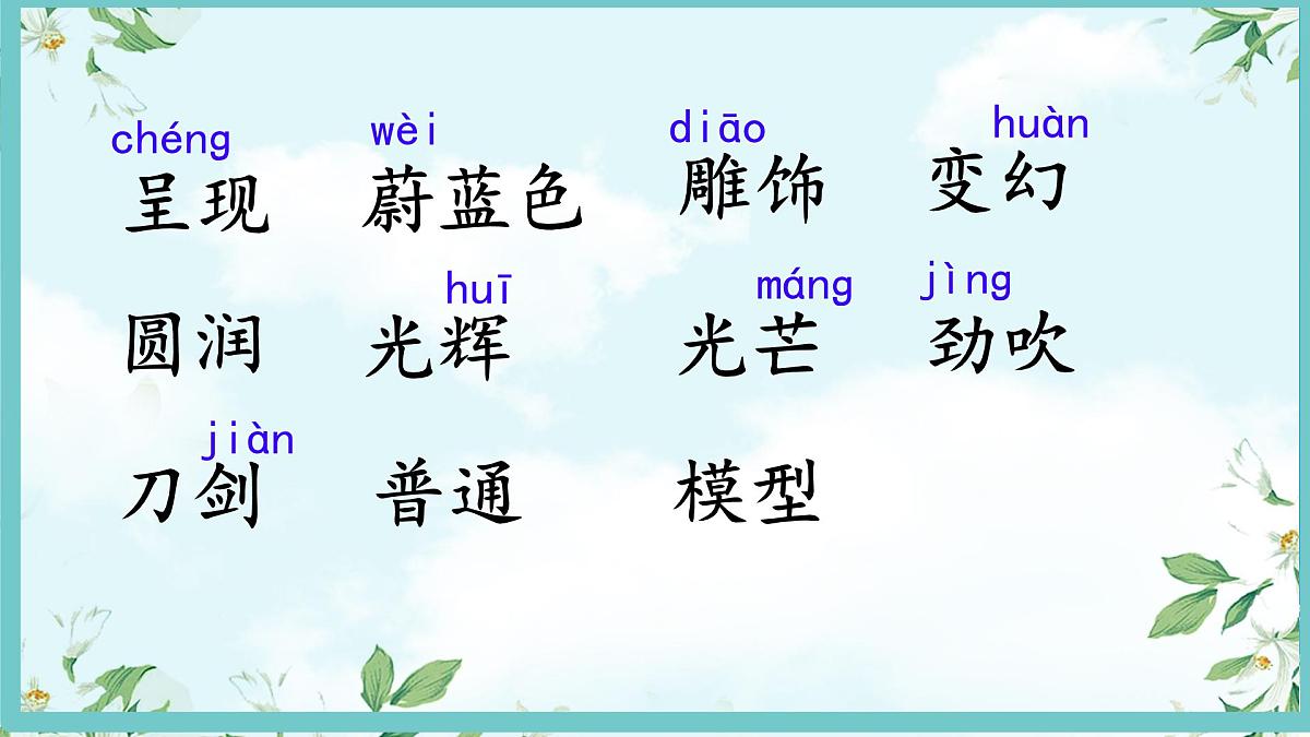 小学语文统编版（2024）三年级下册7.22 我们奇妙的世界  课件第4页