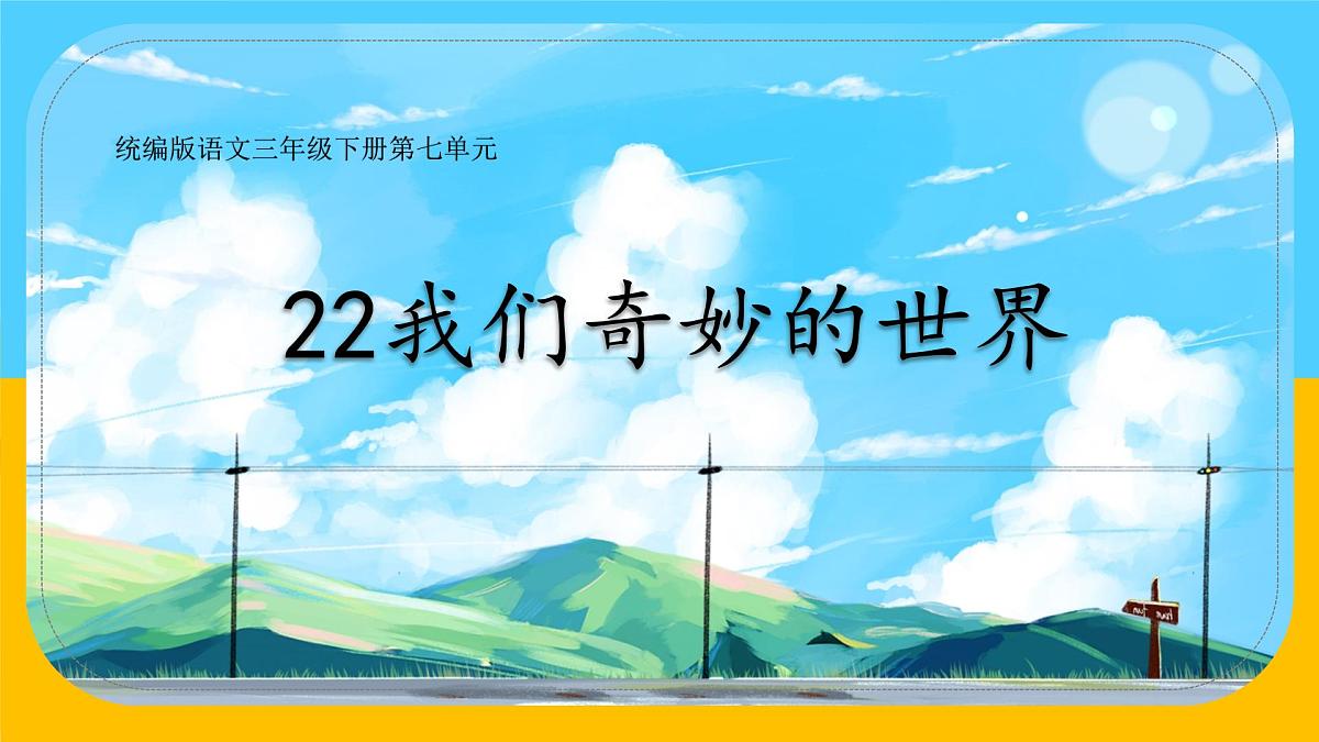 小学语文统编版（2024）三年级下册7.22 我们奇妙的世界  课件第1页