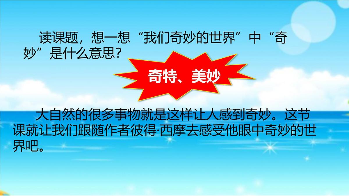 小学语文统编版（2024）三年级下册7.22 我们奇妙的世界  课件第2页