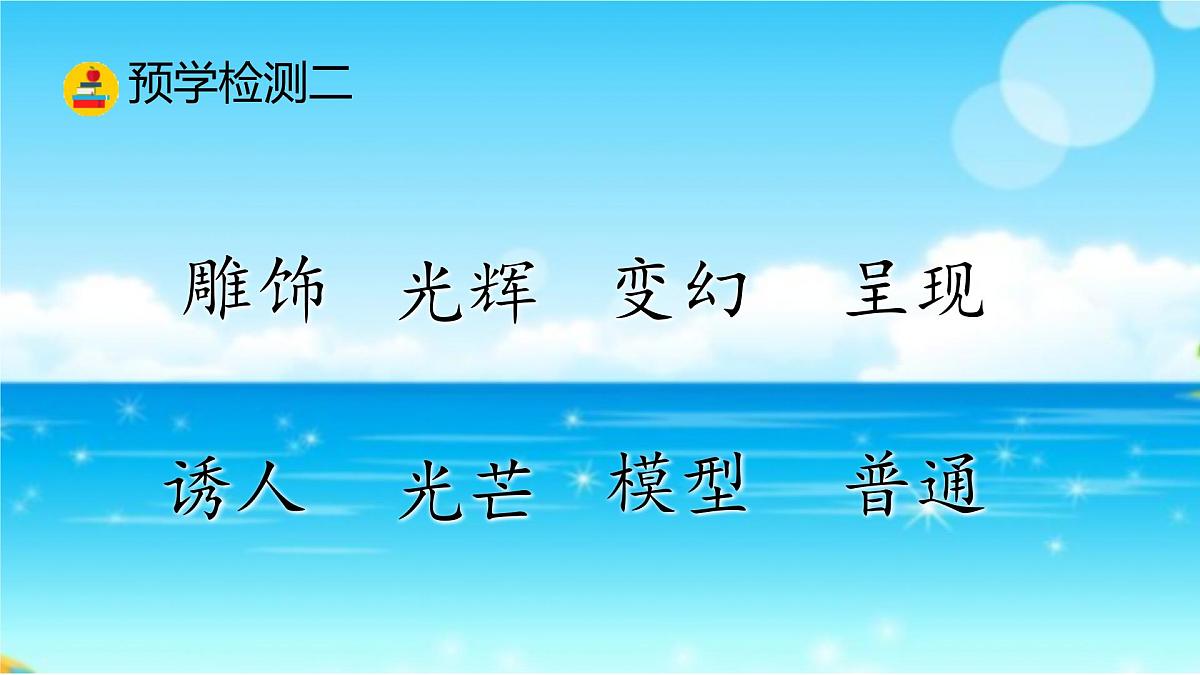 小学语文统编版（2024）三年级下册7.22 我们奇妙的世界  课件第4页