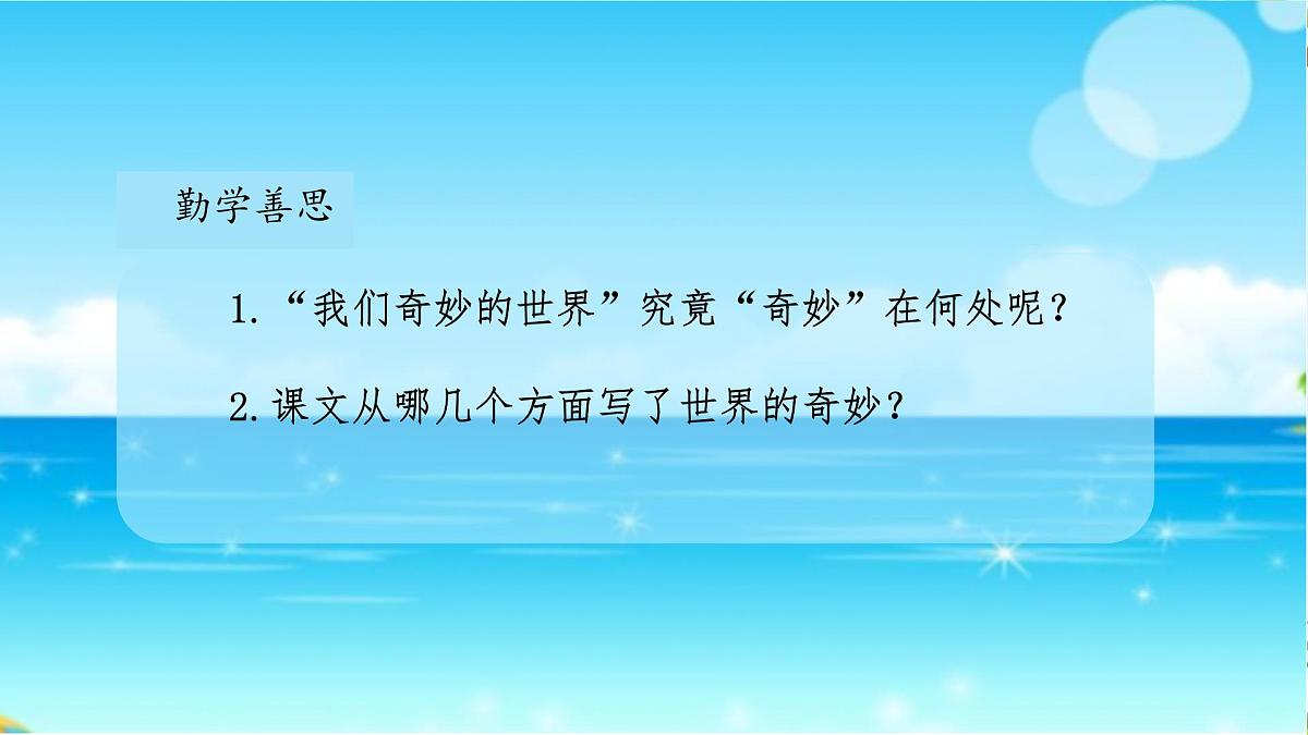 小学语文统编版（2024）三年级下册7.22 我们奇妙的世界  课件第6页