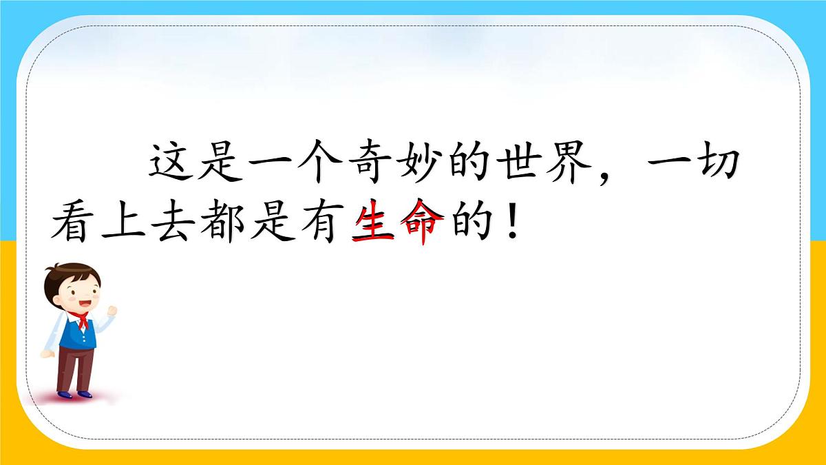 小学语文统编版（2024）三年级下册7.22 我们奇妙的世界  课件第7页