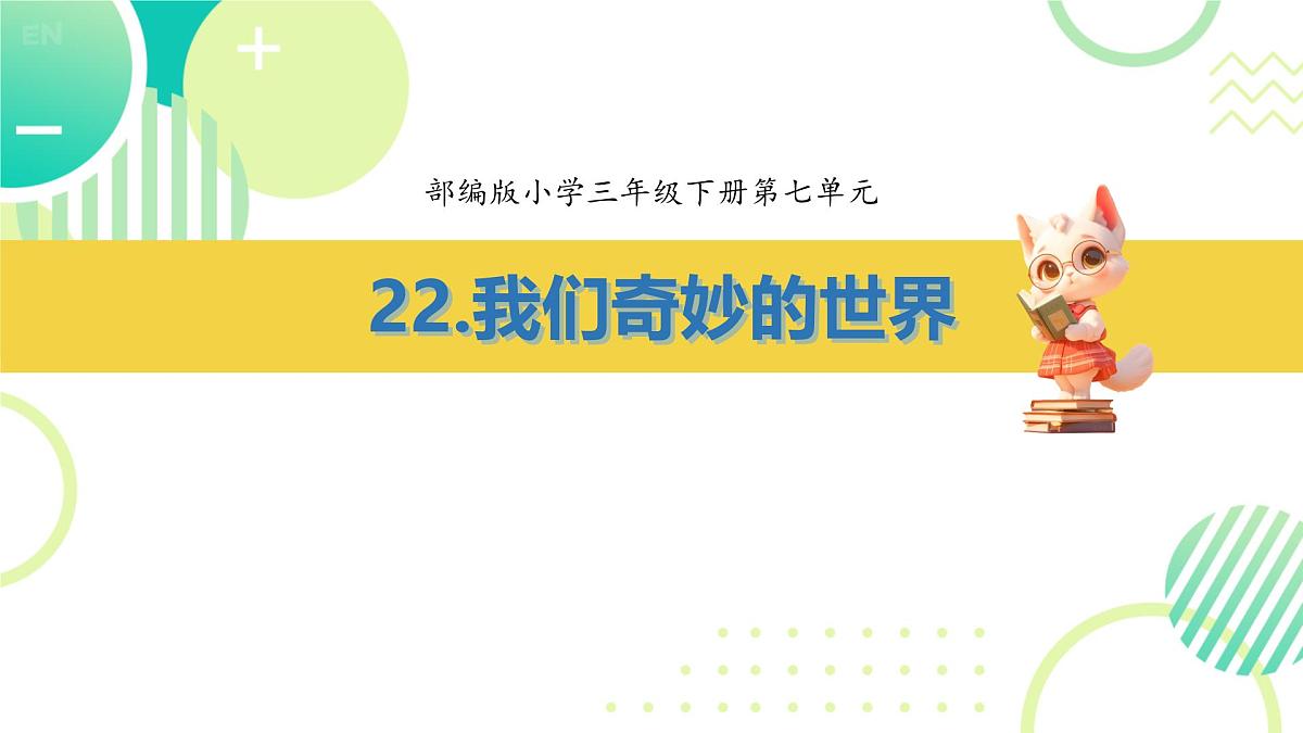 小学语文统编版（2024）三年级下册7.22 我们奇妙的世界  课件第1页
