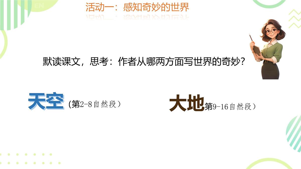 小学语文统编版（2024）三年级下册7.22 我们奇妙的世界  课件第6页