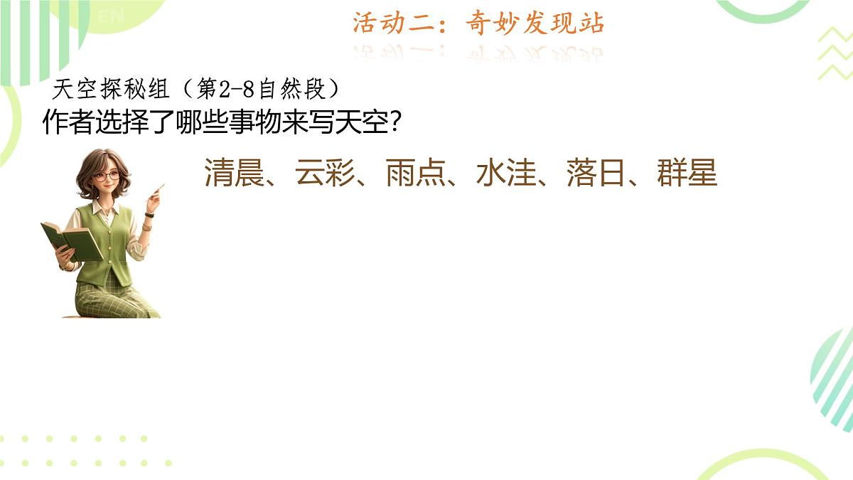 小学语文统编版（2024）三年级下册7.22 我们奇妙的世界  课件第8页