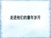 统编版五年级语文下册教学课件《第一单元口语交际：走进他们的童年岁月》
