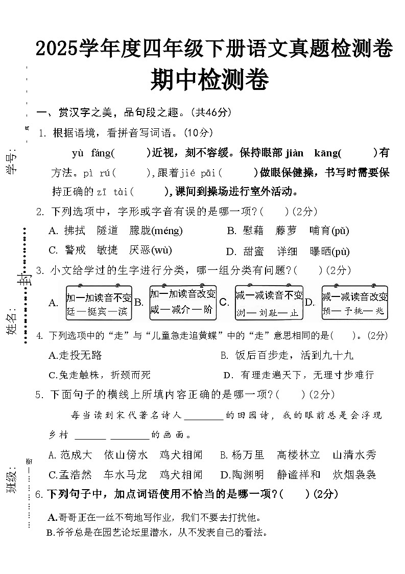 【25春-期中押题卷5套】四下语文第1页