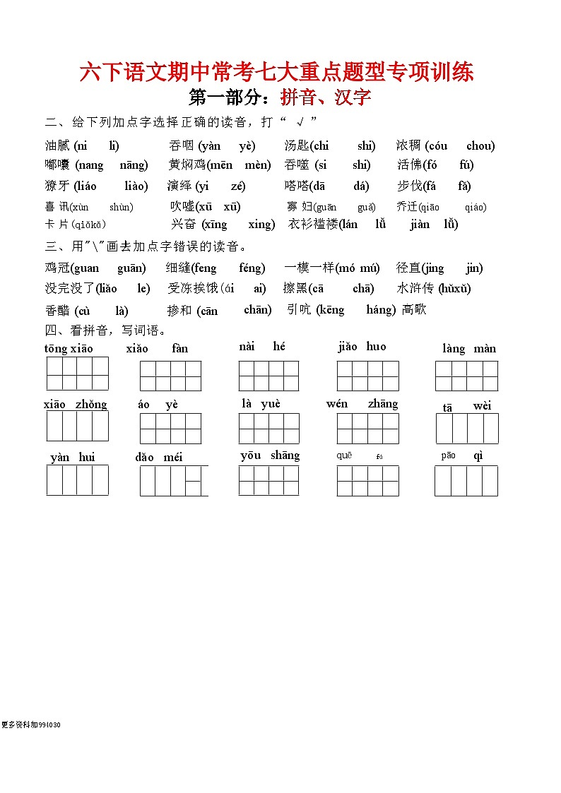 六下语文期中常考七大重点题型专项训练 (含答案).pdf六下语文期中常考七大重点题型专项训练第1页