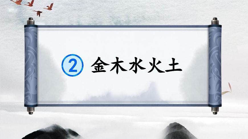 统编版一年级语文上册教学课件《2 金木水火土》第1页