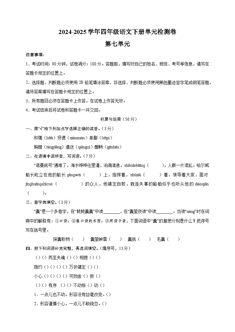 2024-2025学年四年级语文下册第七单元检测卷（统编版）第1页