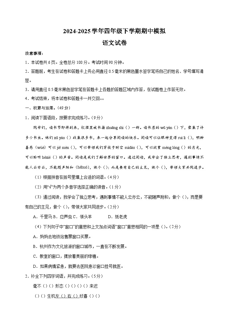 2024-2025学年四年级语文下学期期中模拟试卷（统编版人教版部编版）第1页