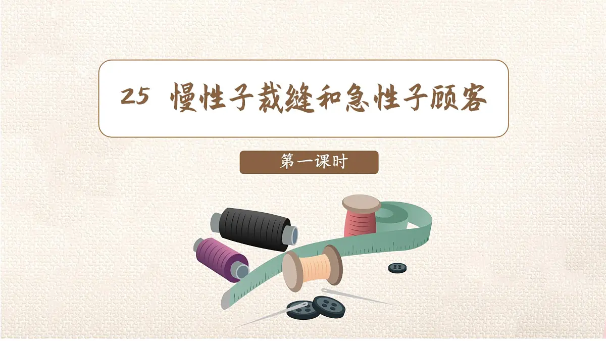 小学语文统编版（2024）三年级下册8.25 慢性子裁缝和急性子顾客 课件第1页