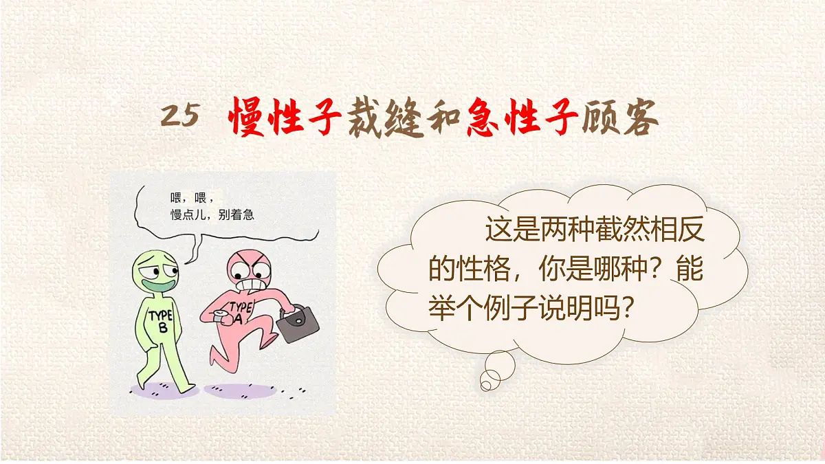 小学语文统编版（2024）三年级下册8.25 慢性子裁缝和急性子顾客 课件第2页