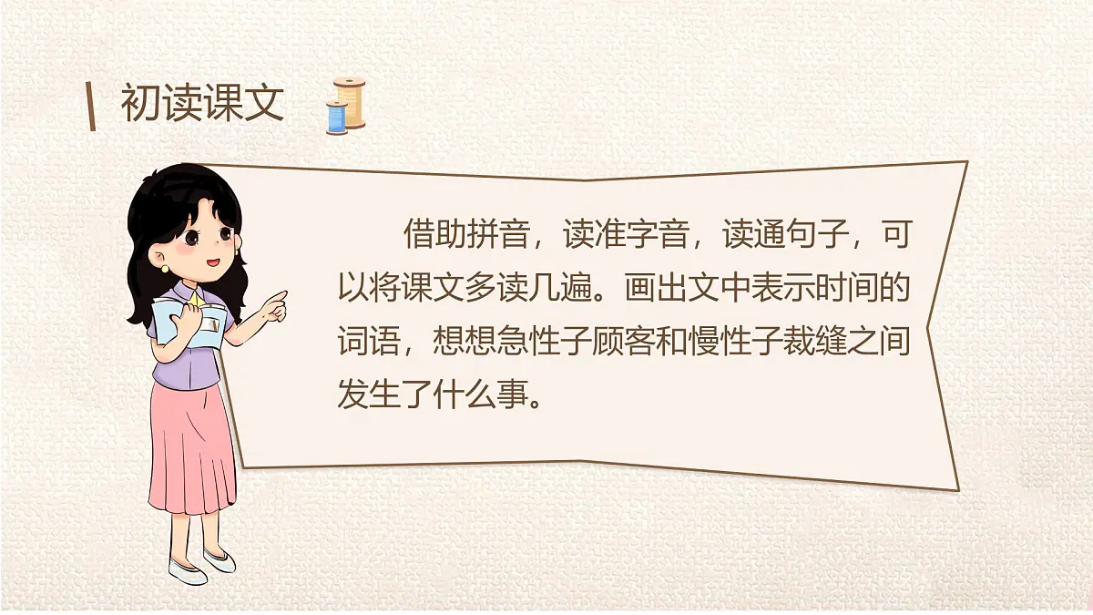 小学语文统编版（2024）三年级下册8.25 慢性子裁缝和急性子顾客 课件第4页