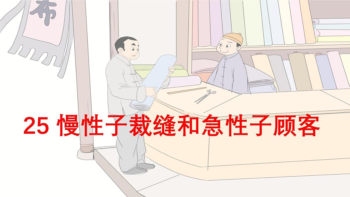 小学语文统编版（2024）三年级下册8.25 慢性子裁缝和急性子顾客 课件第1页