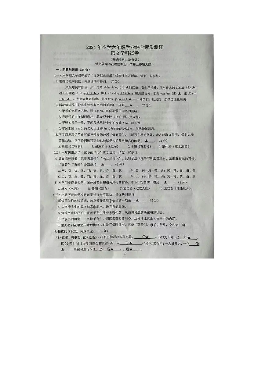 浙江省宁波市慈溪市2023-2024学年六年级语文下学期期末考试试题及答案第1页