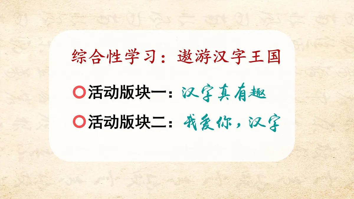 统编版五年级语文下册课件《第三单元综合性学习：遨游汉字王国》第1页