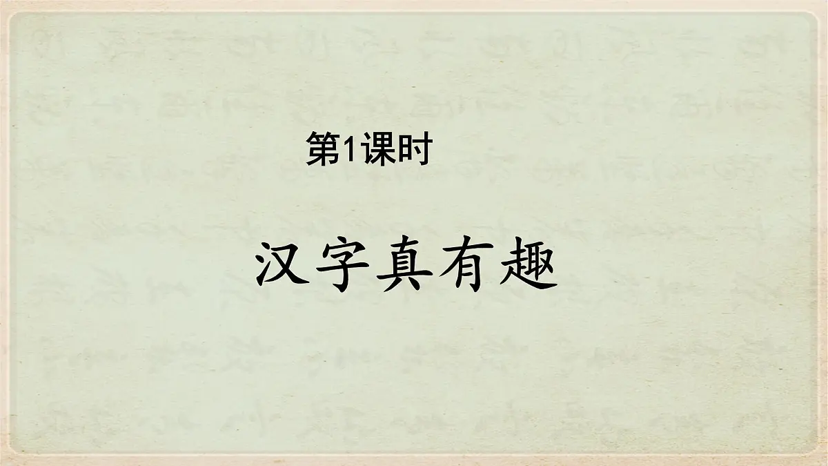 统编版五年级语文下册课件《第三单元综合性学习：遨游汉字王国》第4页