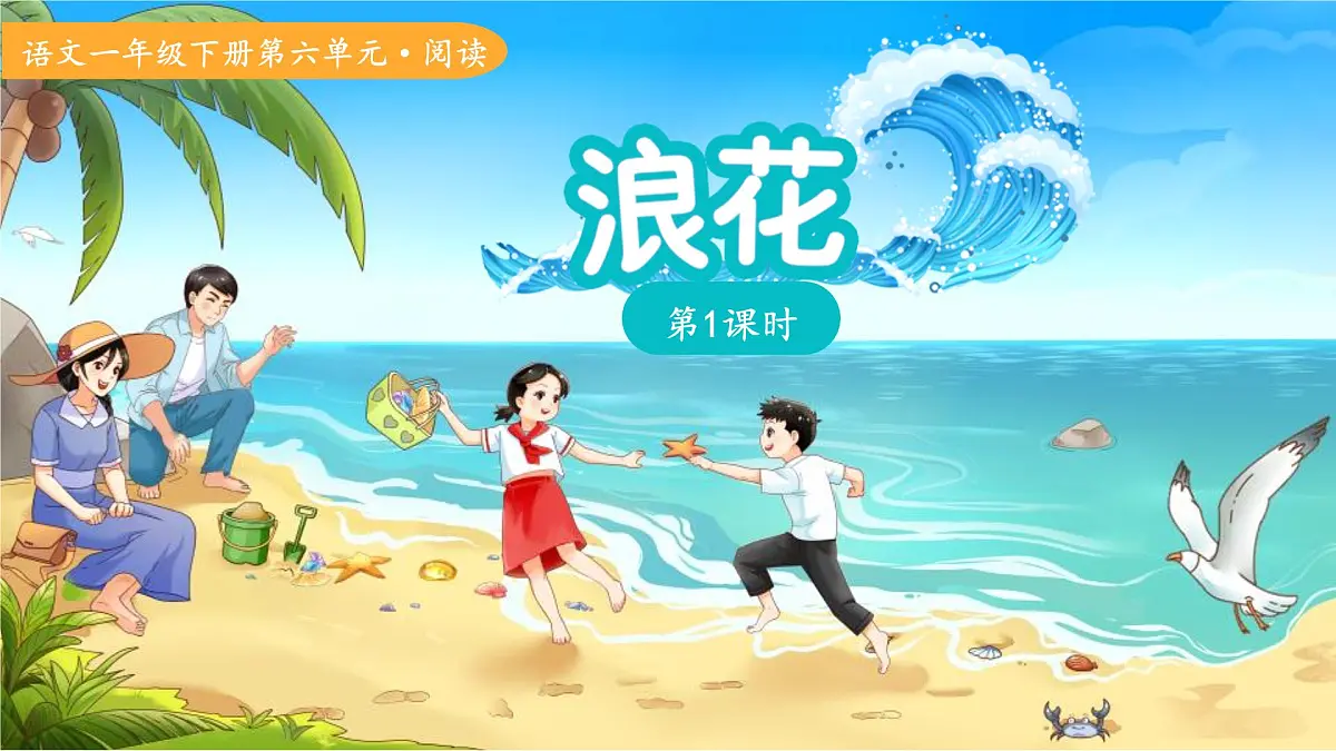 11浪花 第1课时 课件 小学语文统编版（2024）一年级下册第六单元第1页