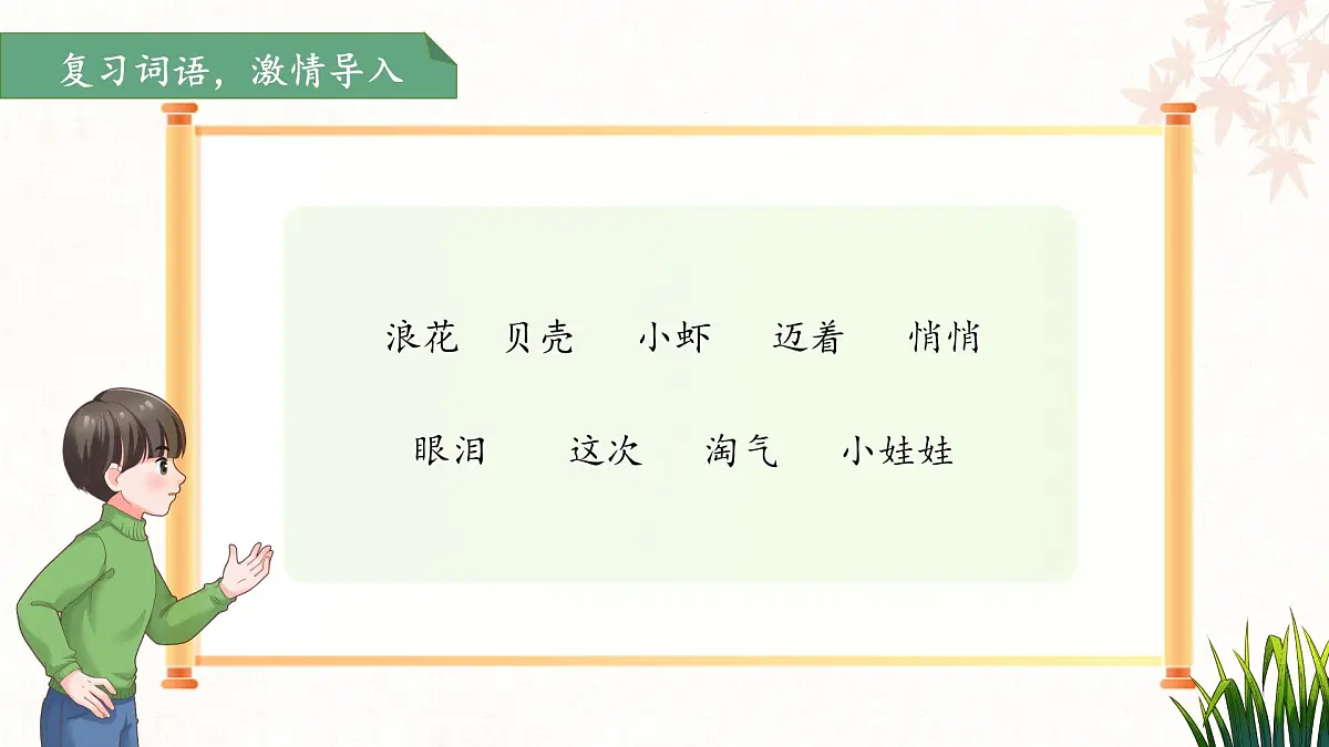 11浪花 第2课时 课件 小学语文统编版（2024）一年级下册第六单元第2页
