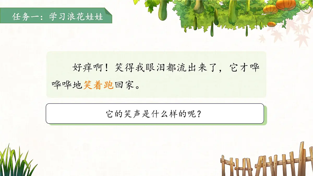 11浪花 第2课时 课件 小学语文统编版（2024）一年级下册第六单元第6页