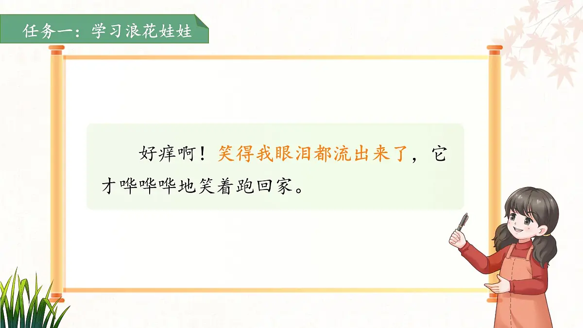 11浪花 第2课时 课件 小学语文统编版（2024）一年级下册第六单元第8页