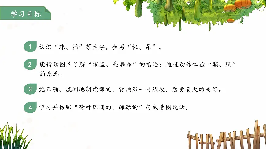 12荷叶圆圆 第1课时 课件 小学语文统编版（2024）一年级下册第六单元第2页