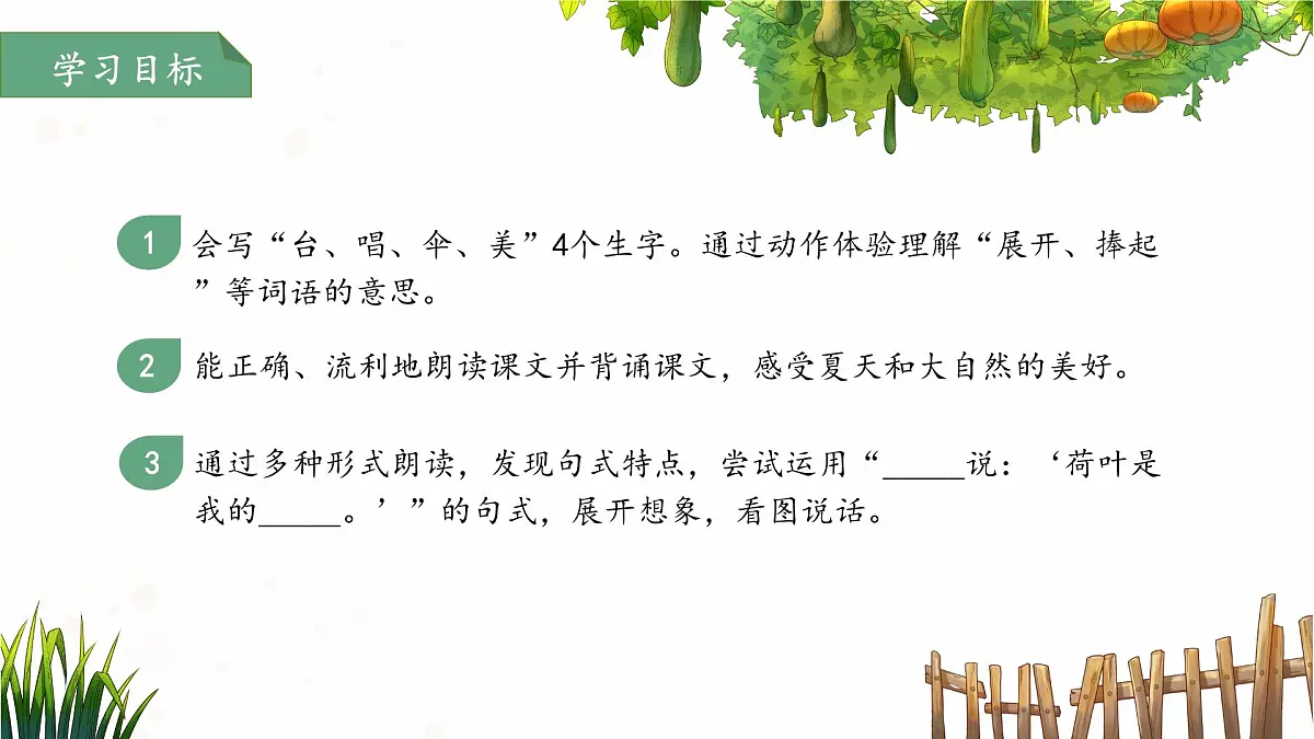 12荷叶圆圆 第2课时 课件 小学语文统编版（2024）一年级下册第六单元第2页