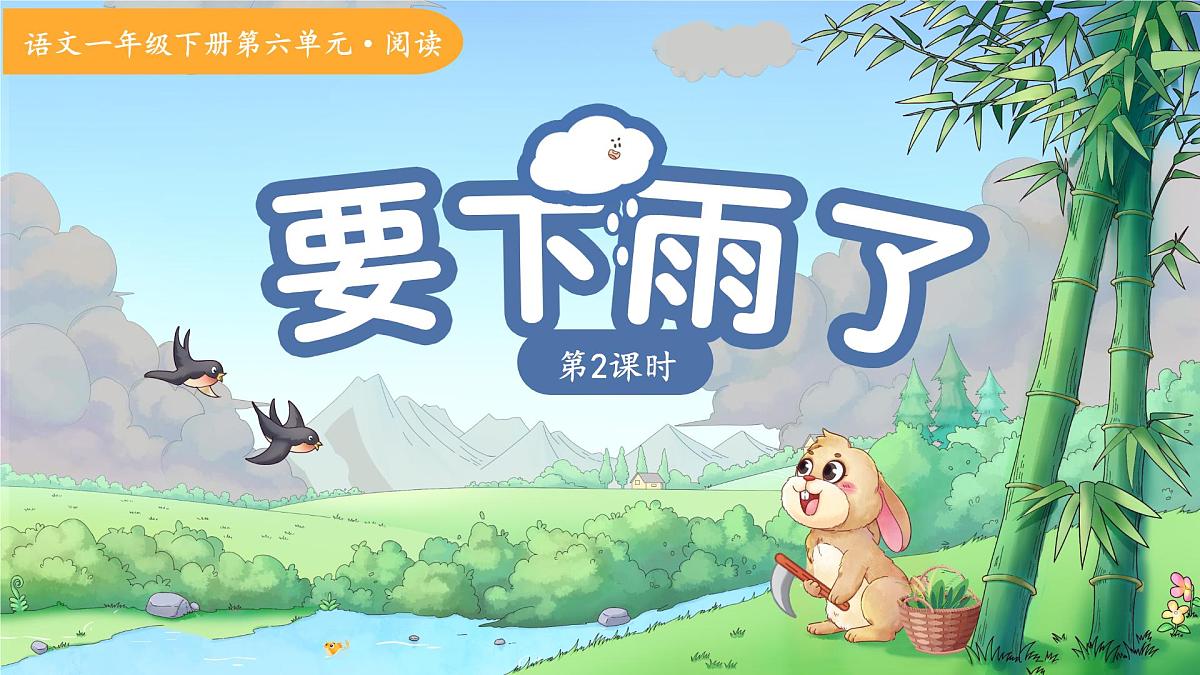13要下雨了 第2课时 课件 小学语文统编版（2024）一年级下册第六单元第1页
