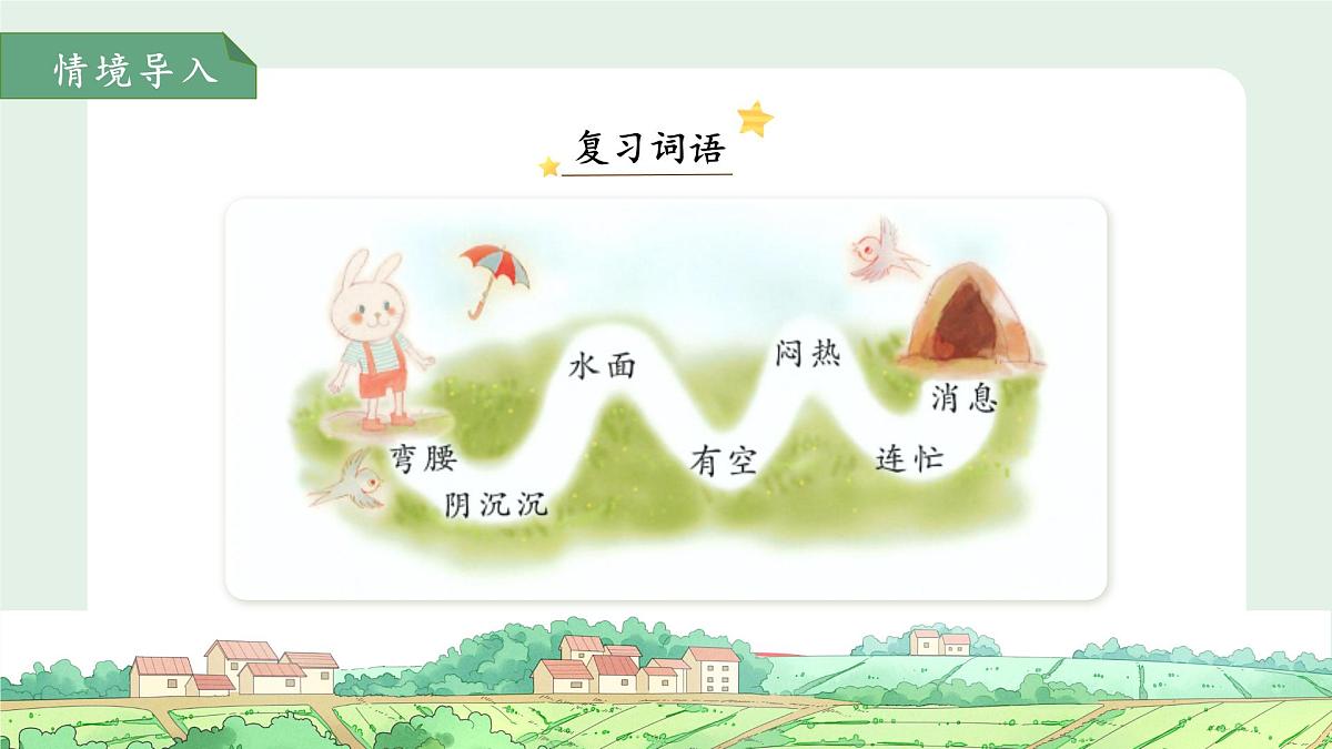 13要下雨了 第2课时 课件 小学语文统编版（2024）一年级下册第六单元第4页