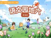 語文園地六 第1課時 課件  小學語文統(tǒng)編版（2024）一年級下冊第六單元