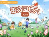 語文園地六 第2課時 課件  小學語文統(tǒng)編版（2024）一年級下冊第六單元