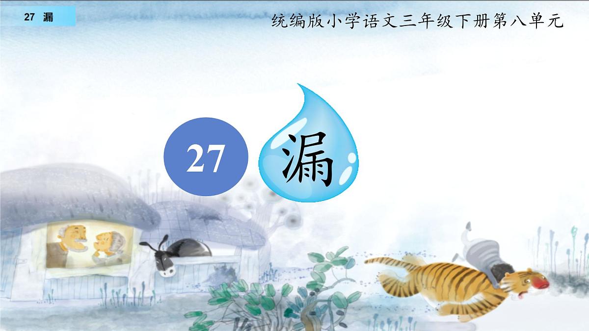 小学语文统编版（2024）三年级下册8.27 漏 课件第1页