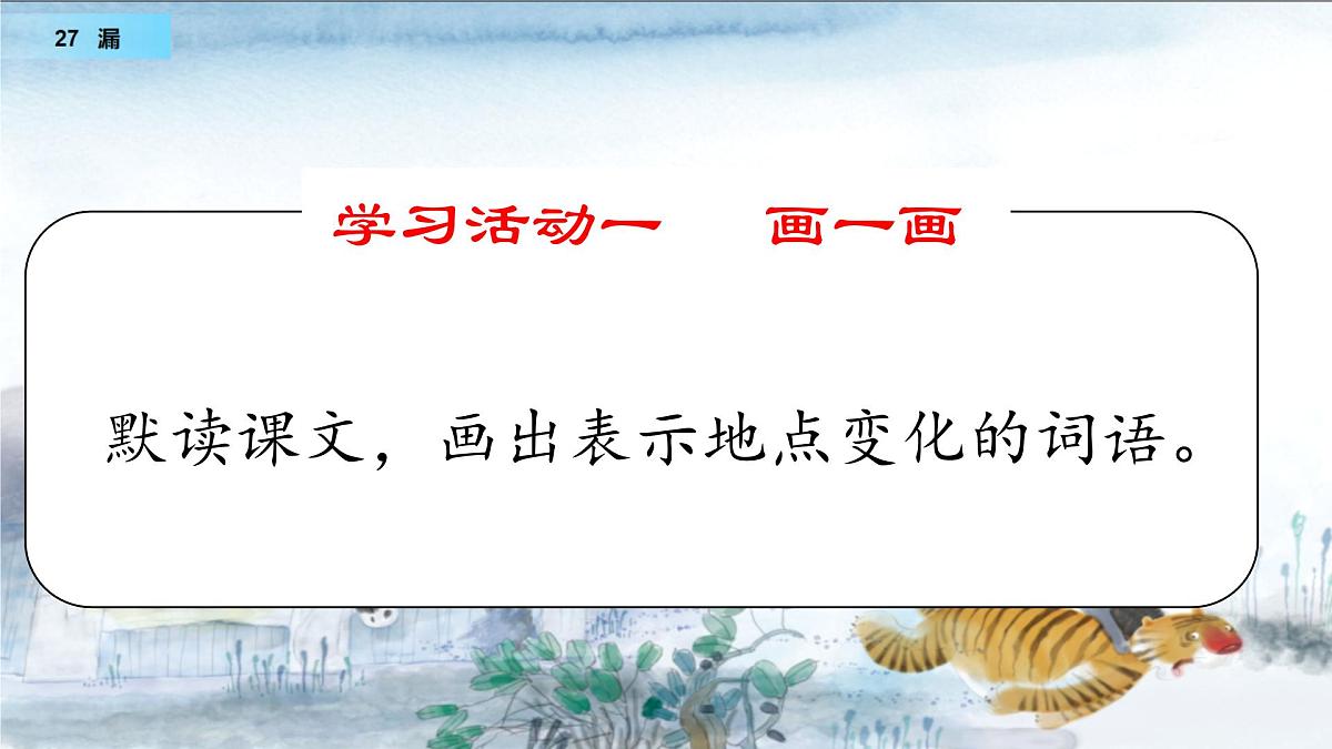 小学语文统编版（2024）三年级下册8.27 漏 课件第5页