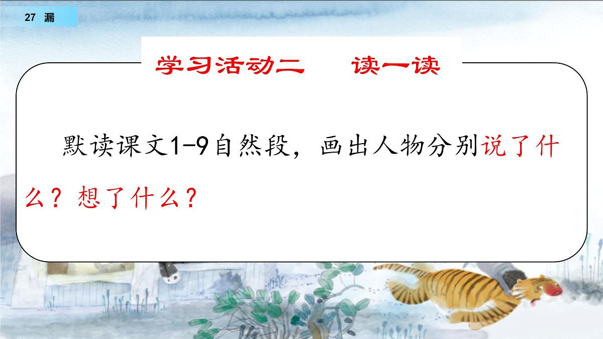 小学语文统编版（2024）三年级下册8.27 漏 课件第8页