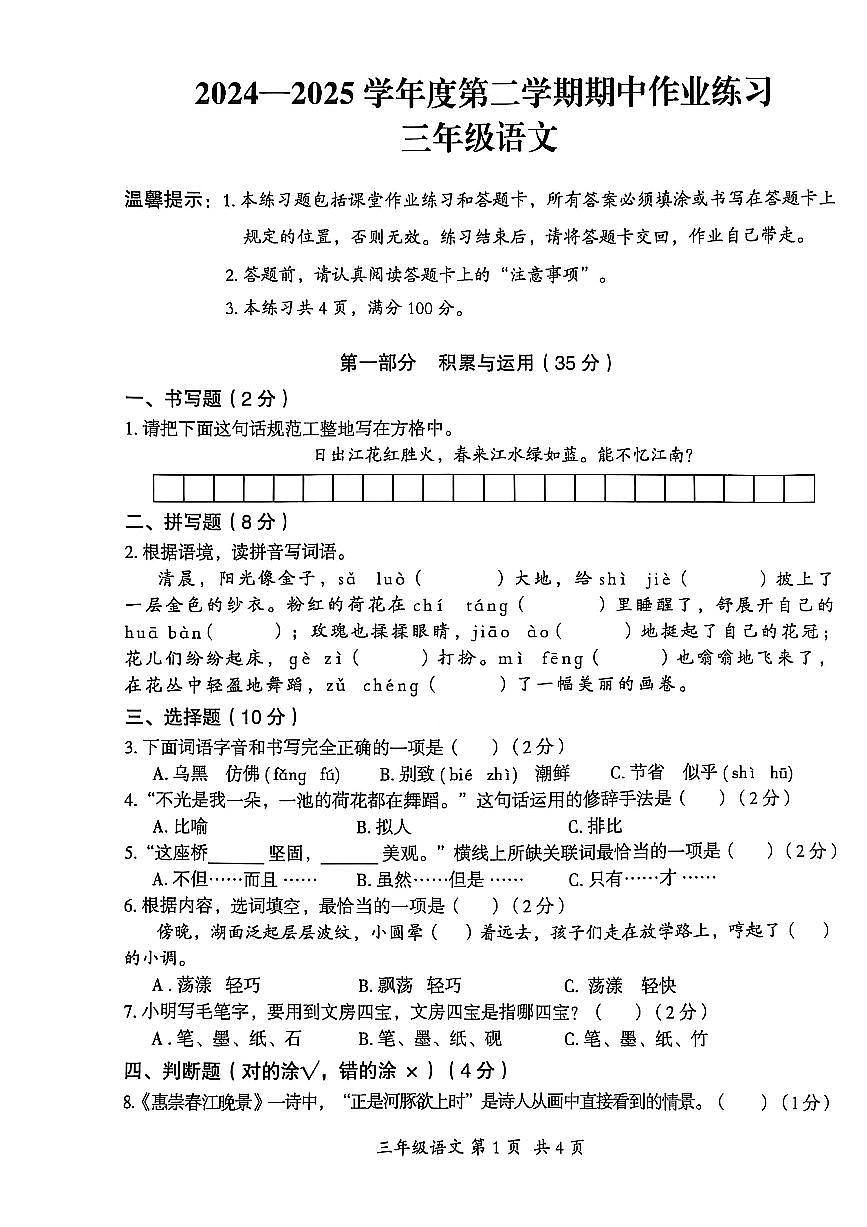 贵州省六盘水市盘州市2024—2025学年三年级下学期期中考试语文试题第1页