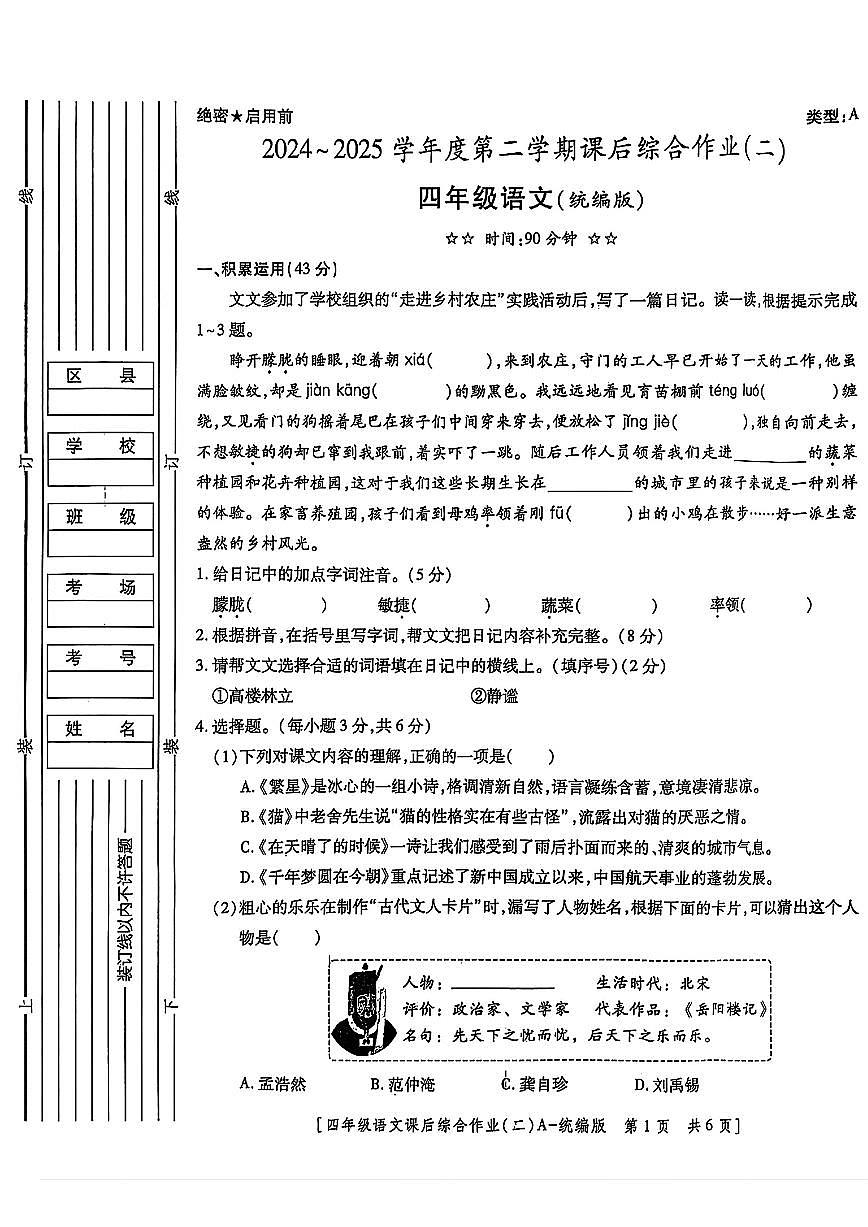 陕西省咸阳市乾县姜村镇2024-2025学年四年级下学期期中语文试题及答案第1页