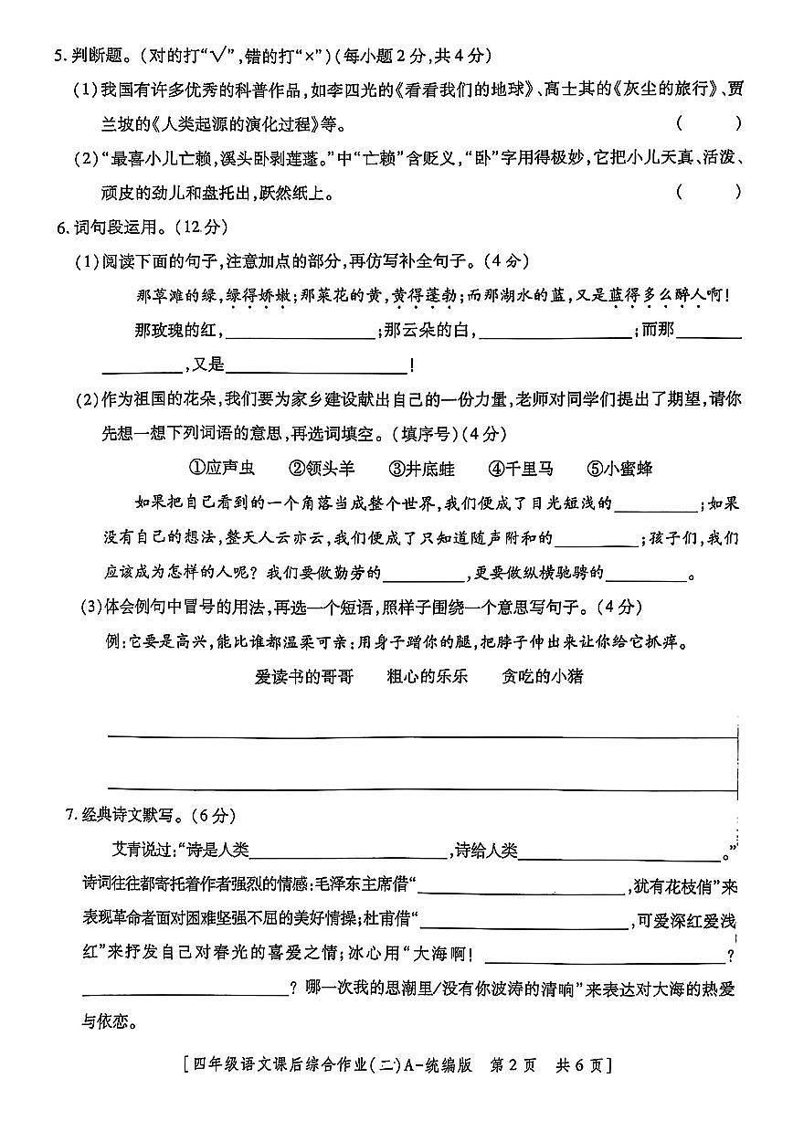 陕西省咸阳市乾县姜村镇2024-2025学年四年级下学期期中语文试题及答案第2页
