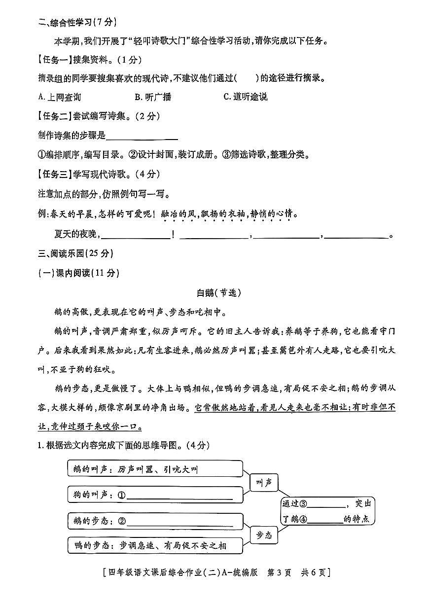 陕西省咸阳市乾县姜村镇2024-2025学年四年级下学期期中语文试题及答案第3页