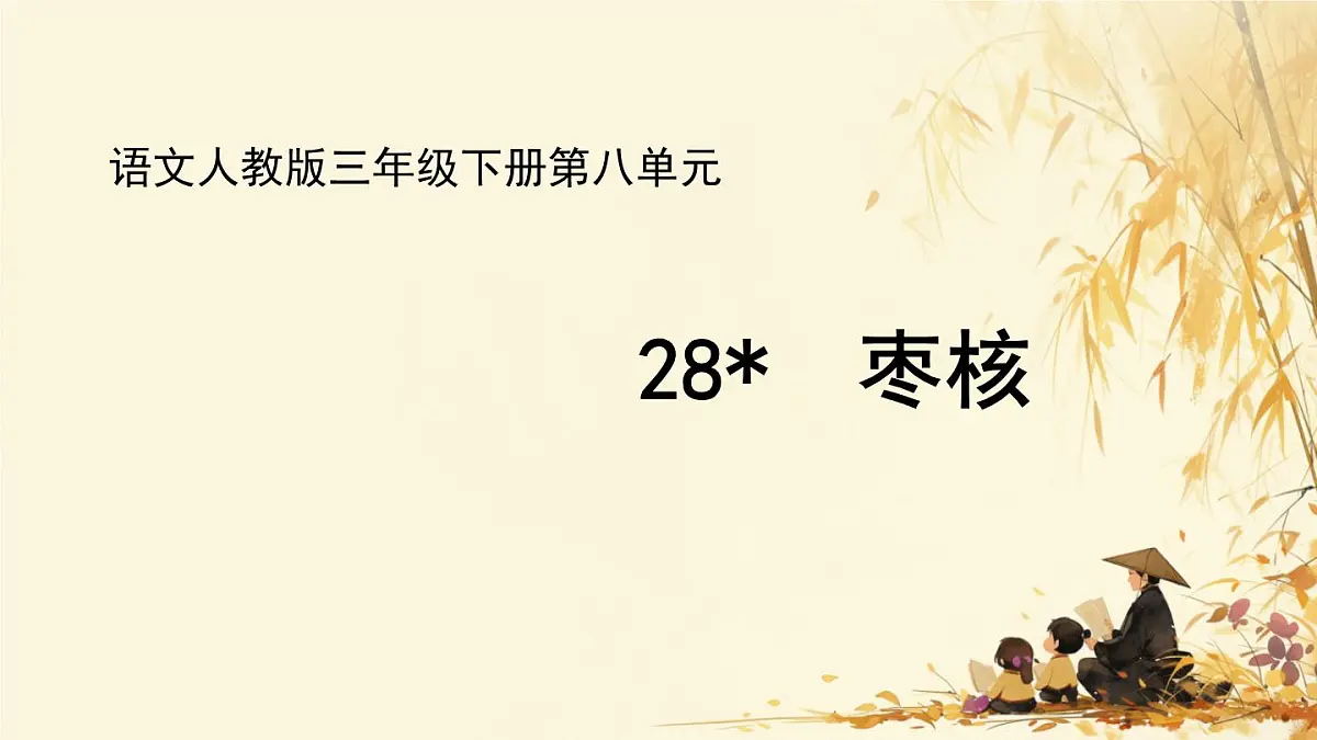 小学语文统编版（2024）三年级下册8.28 枣核 课件第1页
