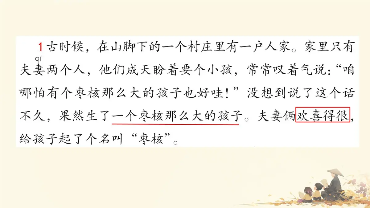 小学语文统编版（2024）三年级下册8.28 枣核 课件第7页