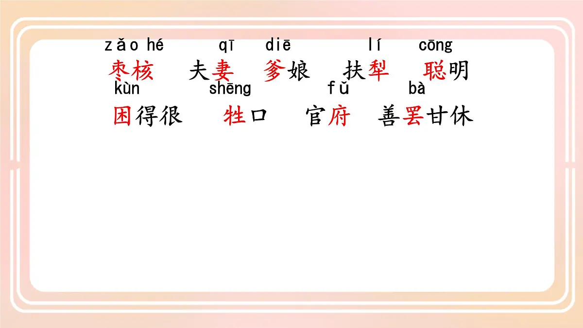 小学语文统编版（2024）三年级下册8.28 枣核 课件第3页