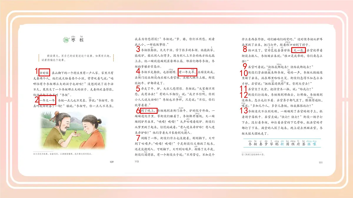 小学语文统编版（2024）三年级下册8.28 枣核 课件第8页