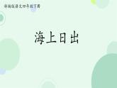 小学语文统编版（2024）四年级下册5.16 海上日出 课件